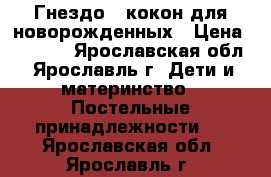 Гнездо - кокон для новорожденных › Цена ­ 1 200 - Ярославская обл., Ярославль г. Дети и материнство » Постельные принадлежности   . Ярославская обл.,Ярославль г.